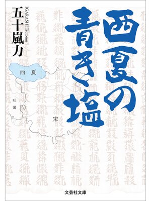 cover image of 西夏の青き塩